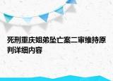 死刑重慶姐弟墜亡案二審維持原判詳細(xì)內(nèi)容