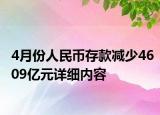 4月份人民幣存款減少4609億元詳細內容