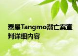 泰星Tangmo溺亡案宣判詳細(xì)內(nèi)容