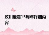 汶川地震15周年詳細內容