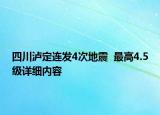 四川瀘定連發(fā)4次地震  最高4.5級詳細(xì)內(nèi)容