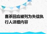 喜茶回應被列為失信執(zhí)行人詳細內容