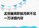 孟羽童離職前月薪不足一萬詳細內(nèi)容