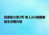 民房起火致2死 有人從6樓翻窗逃生詳細內容