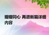 瓣瓣同心 再譜新篇詳細(xì)內(nèi)容