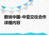 數(shù)說中國-中亞交往合作詳細(xì)內(nèi)容