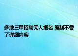 多地三甲招聘無(wú)人報(bào)名 編制不香了詳細(xì)內(nèi)容