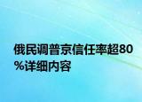 俄民調(diào)普京信任率超80%詳細(xì)內(nèi)容