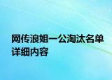 網(wǎng)傳浪姐一公淘汰名單詳細(xì)內(nèi)容