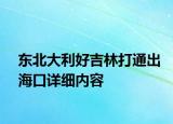 東北大利好吉林打通出海口詳細(xì)內(nèi)容