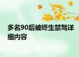 多名90后被終生禁駕詳細內(nèi)容