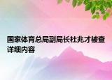 國家體育總局副局長杜兆才被查詳細內(nèi)容