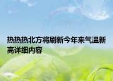 熱熱熱北方將刷新今年來(lái)氣溫新高詳細(xì)內(nèi)容