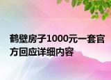 鶴壁房子1000元一套官方回應詳細內(nèi)容