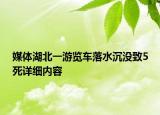 媒體湖北一游覽車落水沉沒(méi)致5死詳細(xì)內(nèi)容