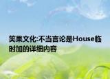 笑果文化:不當(dāng)言論是House臨時(shí)加的詳細(xì)內(nèi)容