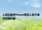 人民日?qǐng)?bào)評(píng)House冒犯人民子弟兵詳細(xì)內(nèi)容