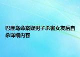 巴厘島命案疑男子殺害女友后自殺詳細(xì)內(nèi)容