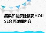 笑果即刻解除演員HOUSE合同詳細內(nèi)容