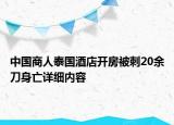 中國商人泰國酒店開房被刺20余刀身亡詳細內(nèi)容