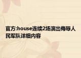 官方:house連續(xù)2場演出侮辱人民軍隊詳細內(nèi)容