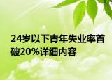 24歲以下青年失業(yè)率首破20%詳細內(nèi)容