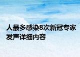 人最多感染8次新冠專家發(fā)聲詳細內(nèi)容