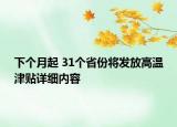 下個(gè)月起 31個(gè)省份將發(fā)放高溫津貼詳細(xì)內(nèi)容