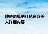 鐘楚曦戛納紅毯東方美人詳細(xì)內(nèi)容