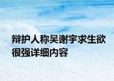 辯護人稱吳謝宇求生欲很強詳細內(nèi)容