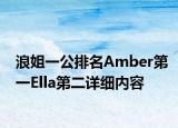 浪姐一公排名Amber第一Ella第二詳細(xì)內(nèi)容