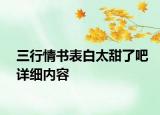 三行情書表白太甜了吧詳細(xì)內(nèi)容