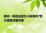 鄭州一雞排店發(fā)生斗毆事件?警方通報(bào)詳細(xì)內(nèi)容