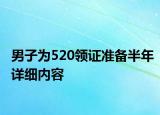 男子為520領(lǐng)證準(zhǔn)備半年詳細(xì)內(nèi)容