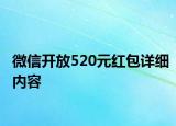 微信開放520元紅包詳細(xì)內(nèi)容