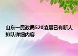 山東一民政局520凌晨已有新人排隊(duì)詳細(xì)內(nèi)容