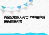 高空墜物致人死亡 39戶住戶成被告詳細(xì)內(nèi)容