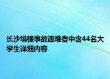 長沙塌樓事故遇難者中含44名大學(xué)生詳細(xì)內(nèi)容