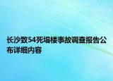 長沙致54死塌樓事故調(diào)查報(bào)告公布詳細(xì)內(nèi)容