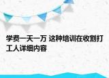 學(xué)費(fèi)一天一萬 這種培訓(xùn)在收割打工人詳細(xì)內(nèi)容