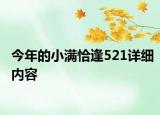 今年的小滿恰逢521詳細(xì)內(nèi)容