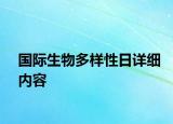 國際生物多樣性日詳細(xì)內(nèi)容