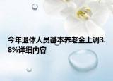 今年退休人員基本養(yǎng)老金上調(diào)3.8%詳細(xì)內(nèi)容