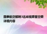 國泰航空解聘3名歧視乘客空乘詳細內(nèi)容