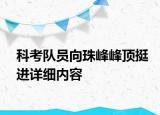 科考隊員向珠峰峰頂挺進詳細內(nèi)容