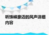 聽珠峰豪邁的風(fēng)聲詳細內(nèi)容