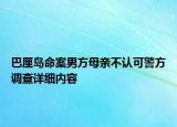 巴厘島命案男方母親不認可警方調(diào)查詳細內(nèi)容