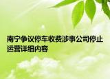 南寧爭議停車收費涉事公司停止運營詳細內(nèi)容