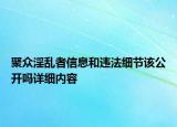 聚眾淫亂者信息和違法細節(jié)該公開嗎詳細內(nèi)容