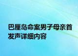 巴厘島命案男子母親首發(fā)聲詳細內(nèi)容